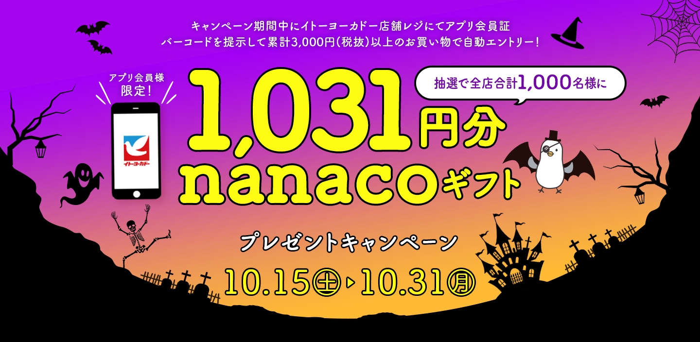 1,031円分nanacoギフトプレゼントキャンペーン