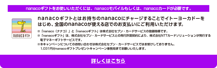 nanacoギフトについて