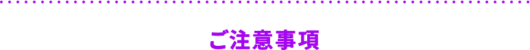 ご注意事項