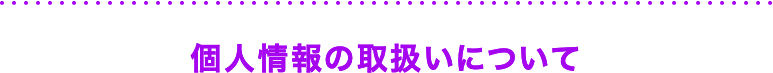 個人情報の取扱いについて