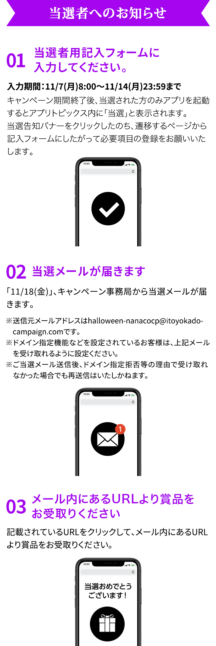 当選者へのお知らせ