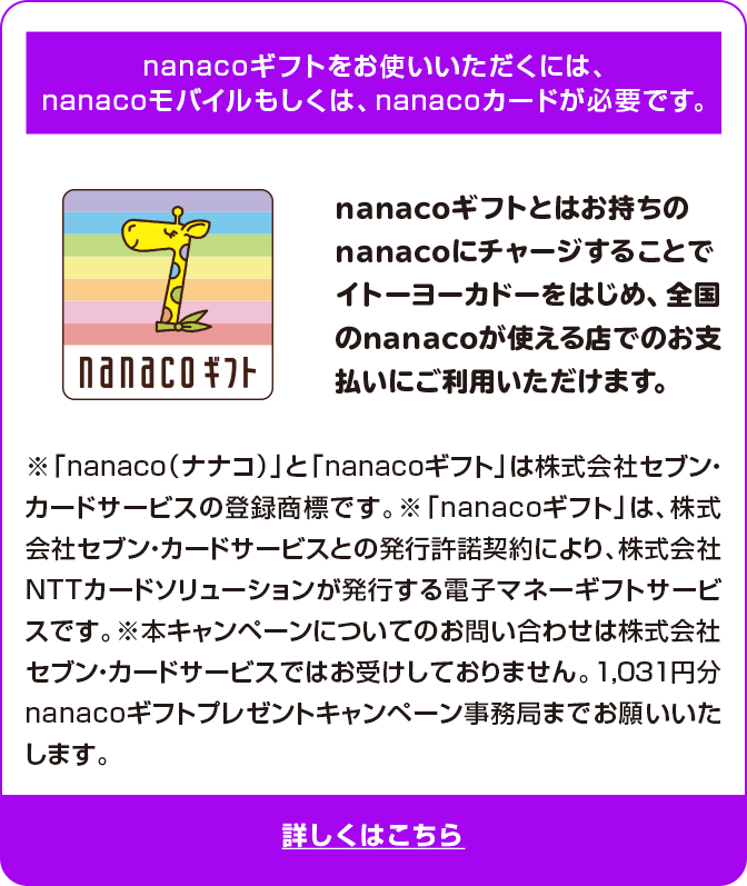 nanacoギフトについて