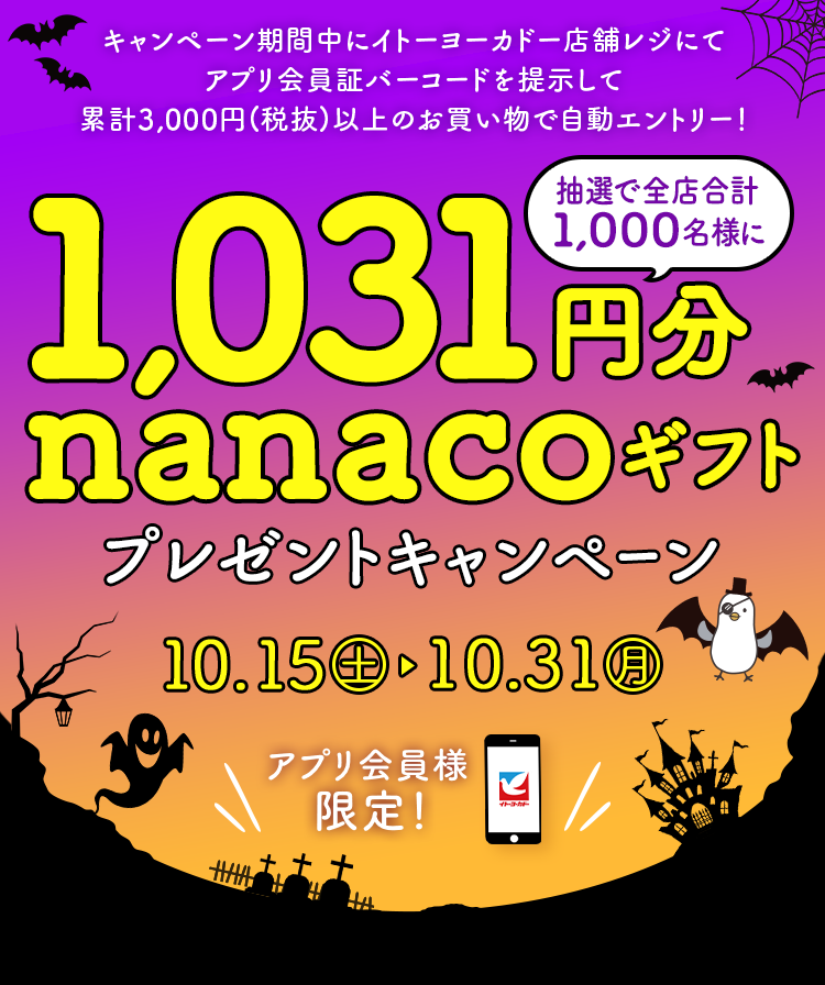 1,031円分nanacoギフトプレゼントキャンペーン