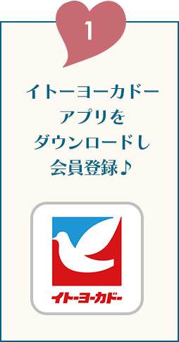 1.イトーヨーカドーアプリをダウンロードし会員登録♪