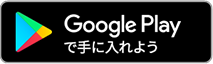 Google Playで手に入れよう