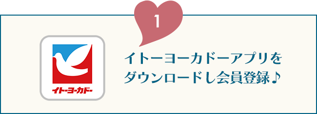 1.イトーヨーカドーアプリをダウンロードし会員登録♪