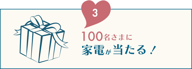 3.100名さまに家電が当たる！