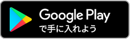 Google Playで手に入れよう