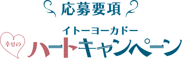 応募要項