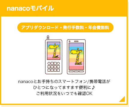nanacoモバイル アプリダウンロード・発行手数料・年会費無料　nanacoとお手持ちのスマートフォン/携帯電話がひとつになってますます便利に♪ご利用状況をいつでも確認OK