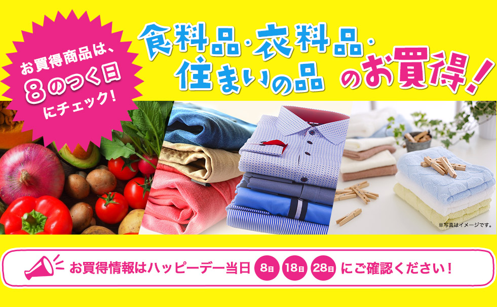 お買得商品は、８のつく日にチェック！食料品・衣料品・住まいの品のお買得！