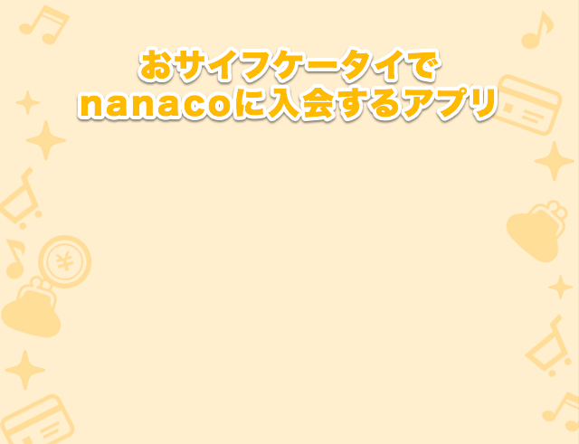 おサイフケータイでnanacoに入会するアプリ