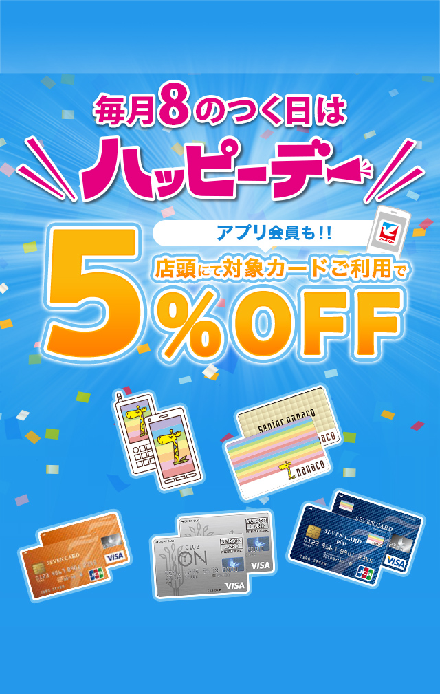 毎月８がつく日はハッピーデー　店頭にて対象カードご利用で５％OFF