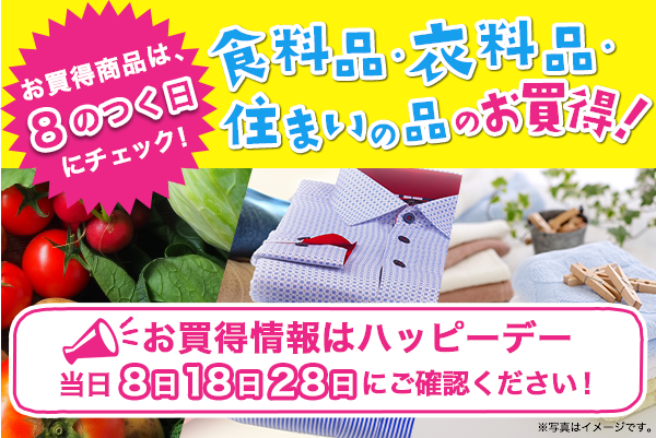 お買得商品は、８のつく日にチェック！食料品・衣料品・住まいの品のお買得！