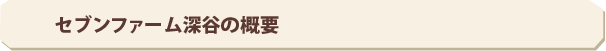 セブンファーム深谷の概要