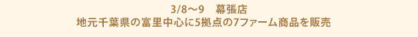 3/8～9　幕張店　地元千葉県の富里中心に5拠点の7ファーム商品を販売