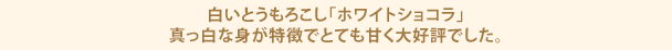 白いとうもろこし「ホワイトショコラ」真っ白な身が特徴でとても甘く大好評でした。