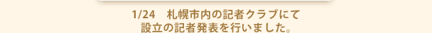 1/24　札幌市内の記者クラブにて設立の記者発表を行いました。