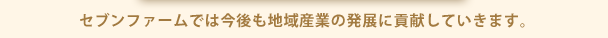 セブンファームでは今後も地域産業の発展に貢献していきます。