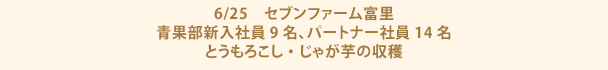 6/25　セブンファーム富里　青果部新入社員9名、パートナー社員14名　とうもろこし・じゃが芋の収穫