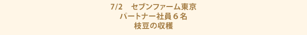 7/2　セブンファーム東京　パートナー社員６名　枝豆の収穫