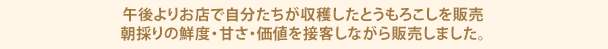 午後よりお店で自分たちが収穫したとうもろこしを販売朝採りの鮮度・甘さ・価値を接客しながら販売しました。