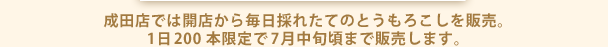 成田店では開店から毎日採れたてのとうもろこしを販売。1日200本限定で7月中旬頃まで販売します。