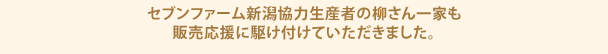 セブンファーム新潟協力生産者の柳さん一家も販売応援に駆け付けていただきました。