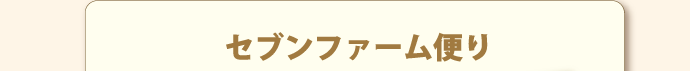 セブンファーム便り