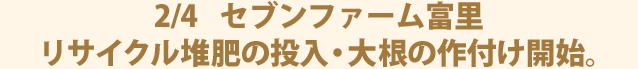 2/4 セブンファーム富里　リサイクル堆肥の投入・大根の作付け開始。