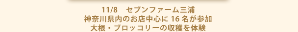 11/8　セブンファーム三浦 神奈川県内のお店中心に16名が参加 大根・ブロッコリーの収穫を体験