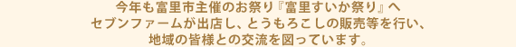 今年も富里市主催のお祭り『富里すいか祭り』へセブンファームが出店し、とうもろこしの販売等を行い、地域の皆様との交流を図っています。