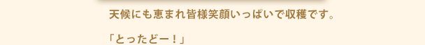 天候にも恵まれ皆様笑顔いっぱいで収穫です。「とったどー！」