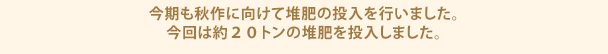 今期も秋作に向けて堆肥の投入を行いました。今回は約２０トンの堆肥を投入しました。