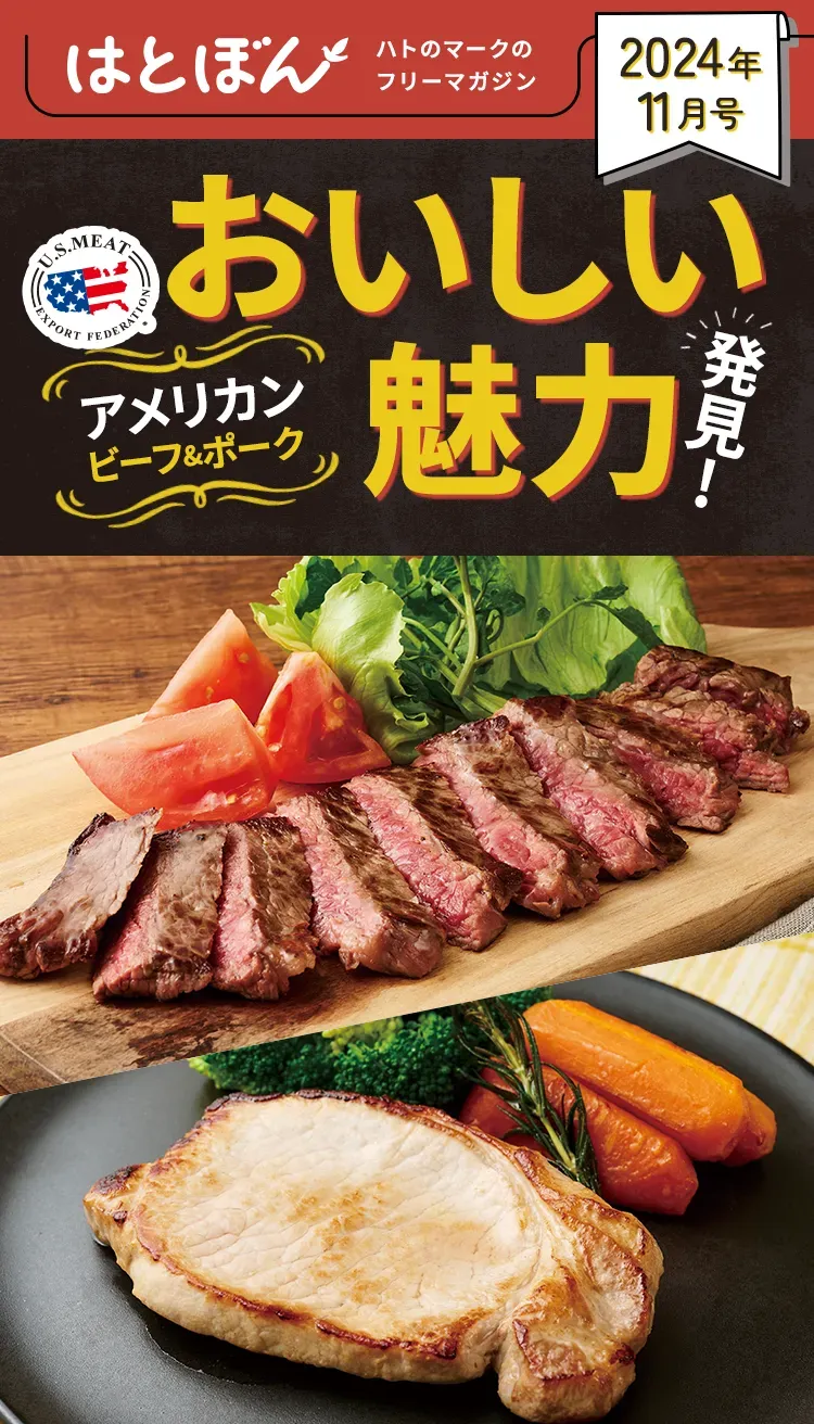 アメリカンビーフ＆ポークのおいしい魅力発見！