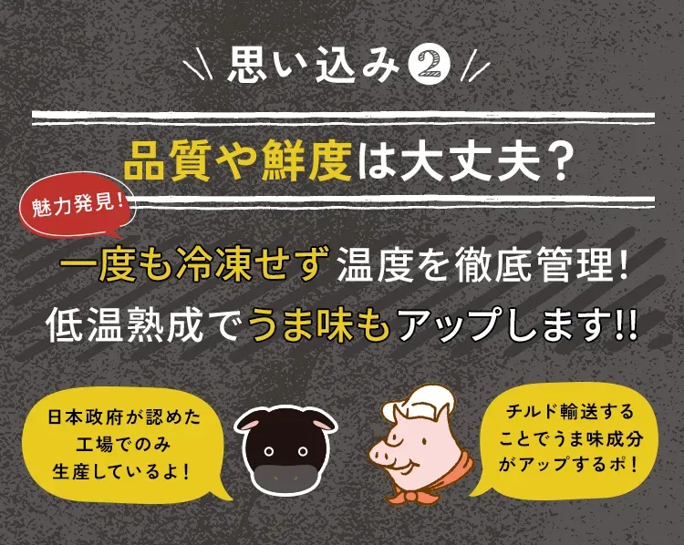思い込み② 品質や鮮度は大丈夫？