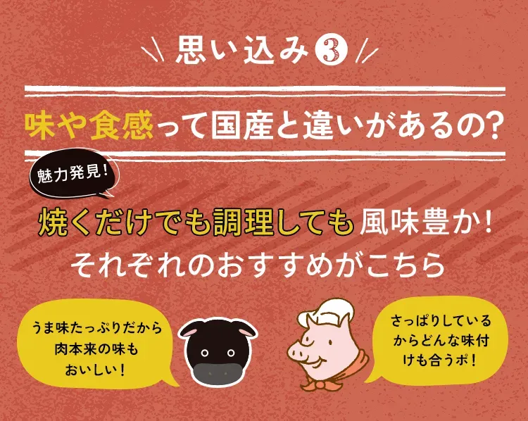 思い込み③ 味や食感って国産と違いがあるの？