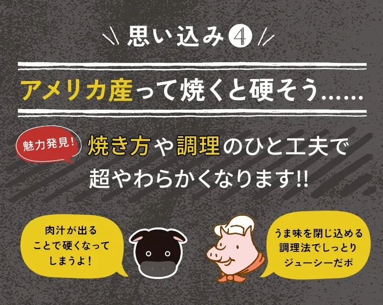 思い込み④ アメリカ産って焼くと硬そう……
