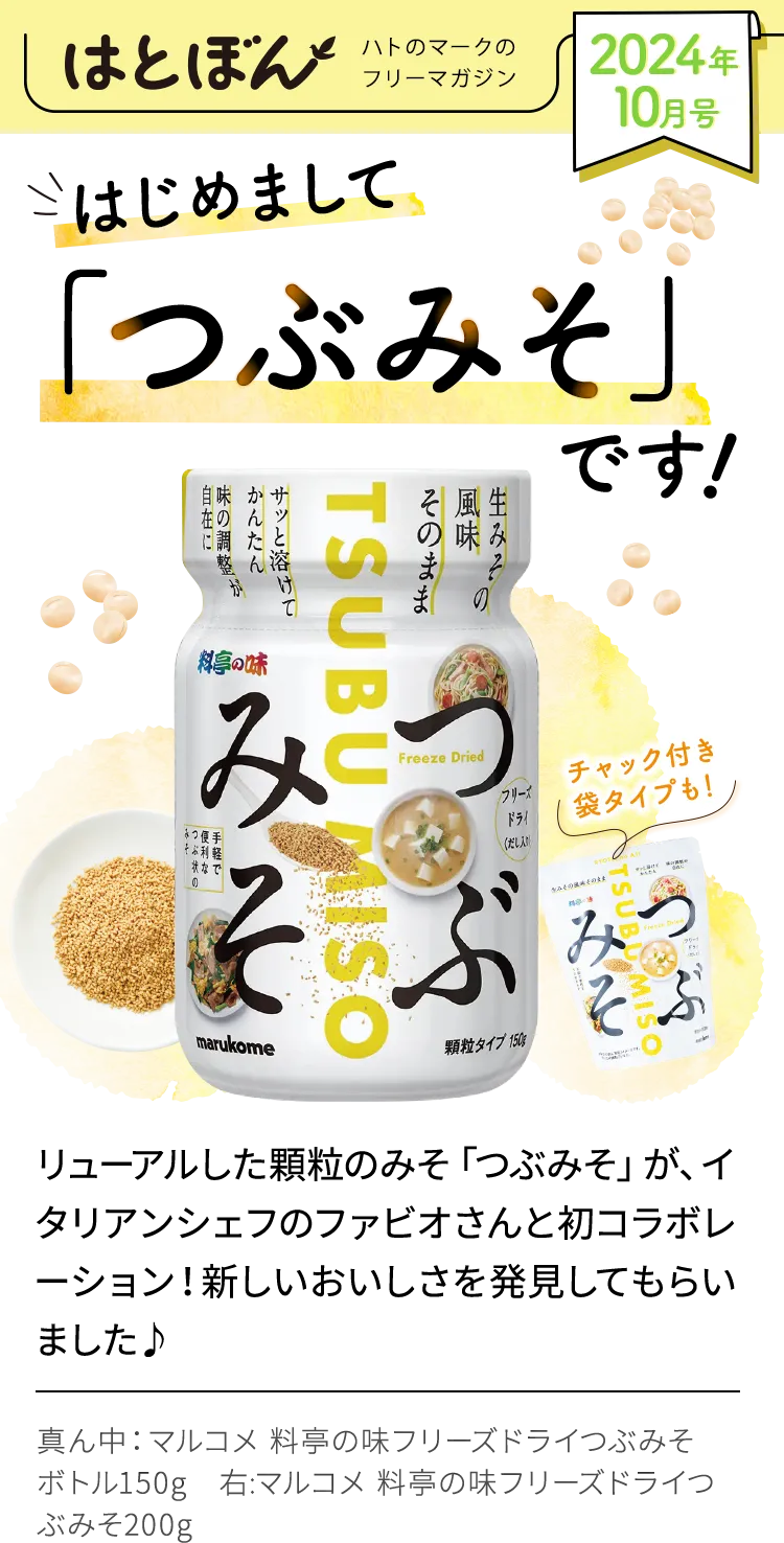 はとぼん リューアルした顆粒のみそ「つぶみそ」が、イタリアンシェフのファビオさんと初コラボレーション！