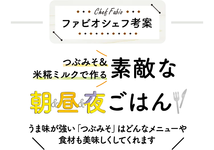 つぶみそ＆米糀ミルクで作る素敵な朝＆昼＆夜ごはん