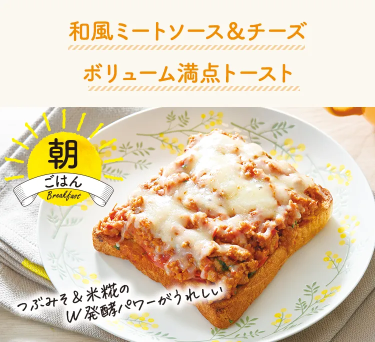 和風ミートソース＆チーズ ボリューム満点トースト