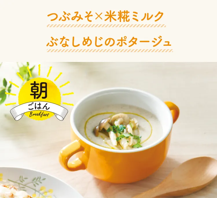 つぶみそ×米糀ミルク ぶなしめじのポタージュ