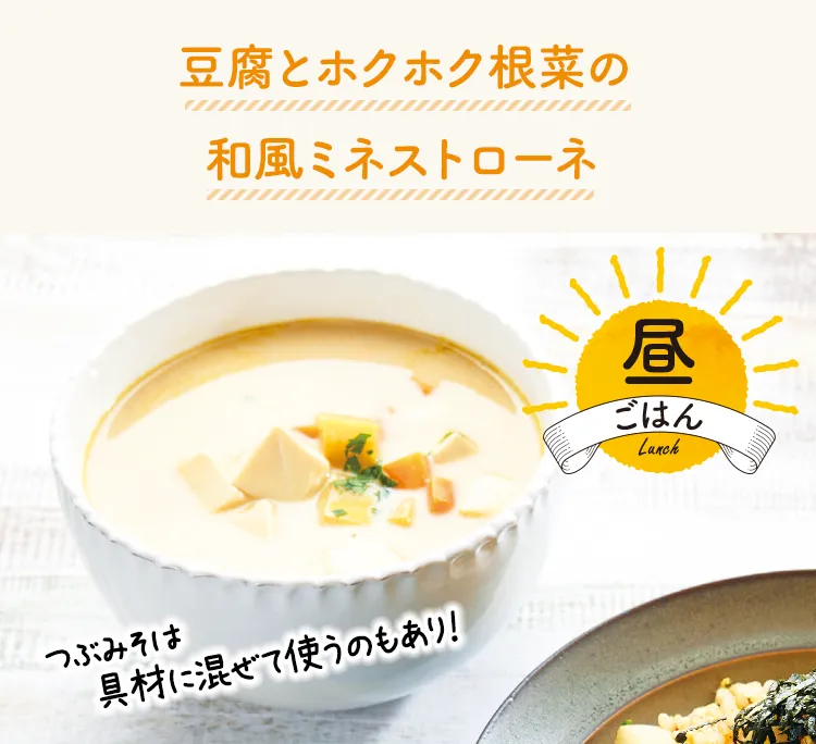 豆腐とホクホク根菜の和風ミネストローネ