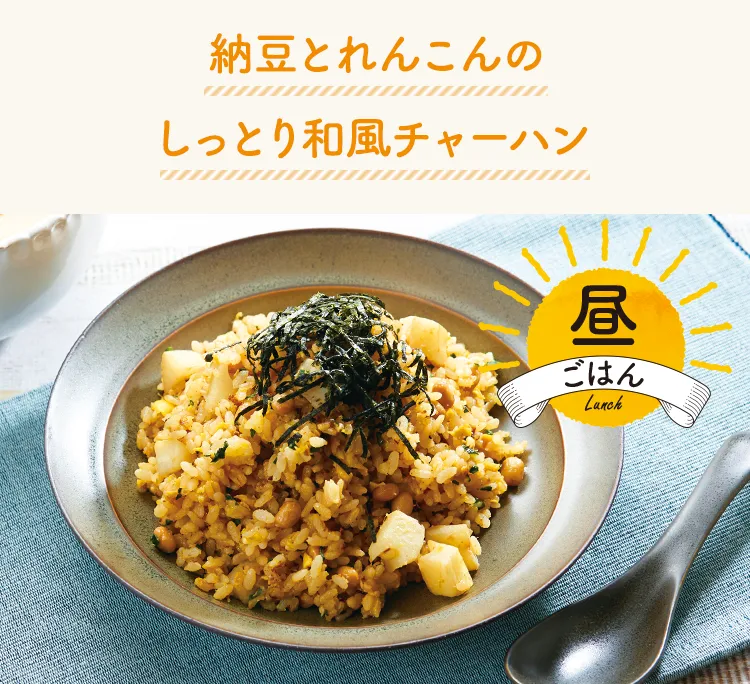 納豆とれんこんのしっとり和風チャーハン