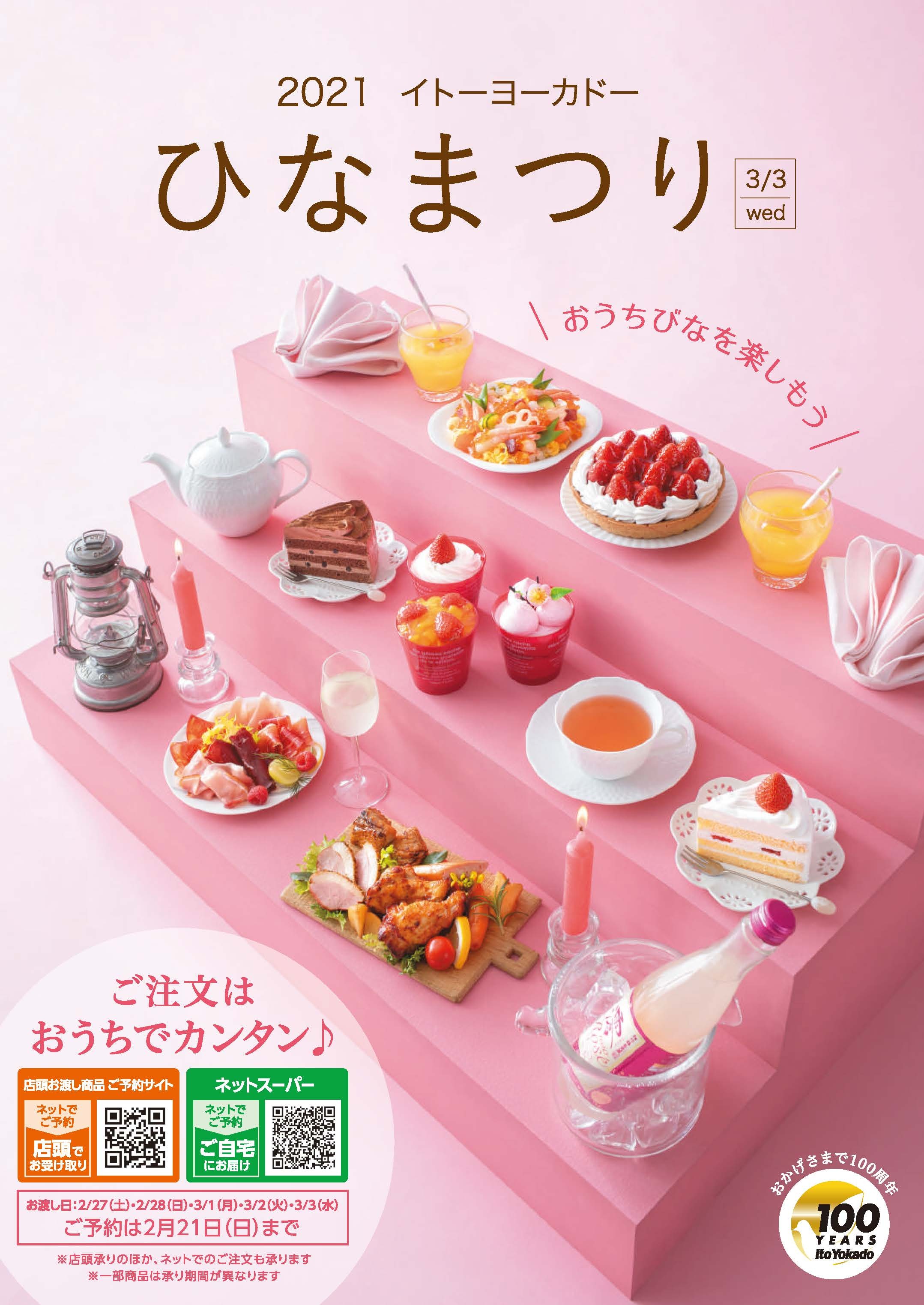 イトーヨーカドー Enjoy おうちひなまつり イトーヨーカドー Enjoy おうちひなまつり
