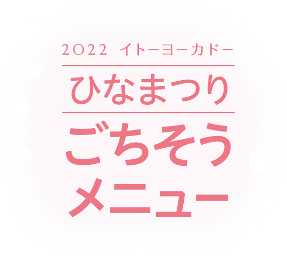 2022イトーヨーカドー ひなまつりごちそうメニュー