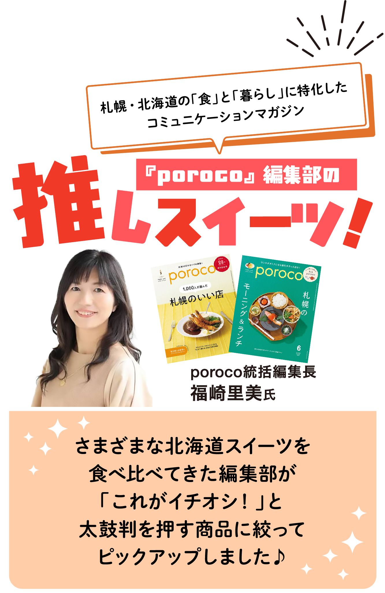 札幌・北海道の「食」と「暮らし」に特化したコミュニケーションマガジンporoco編集部の推しスイーツ！ さまざまな北海道スイーツを食べ比べてきた編集部が「これがイチオシ！」と太鼓判を押す商品に絞ってピックアップしました♪