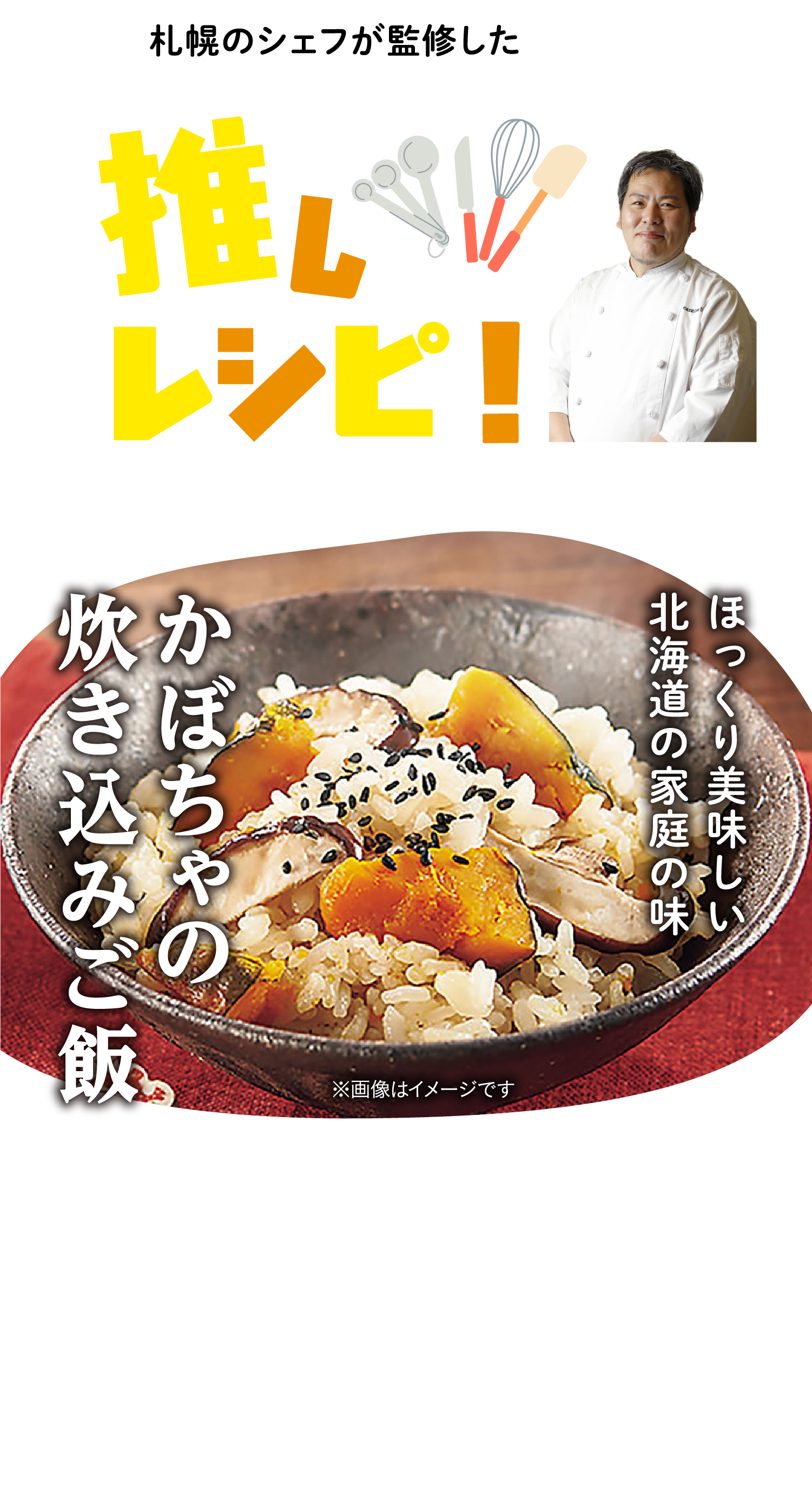 札幌のシェフが監修した推しレシピ！ 札幌のフレンチレストラン「cantine SEL」を営むシェフ黒滝祐輔氏に教わったのは道民に愛される炊き込みご飯！実りの秋を感じる一杯をぜひご家庭で作ってみてください♪