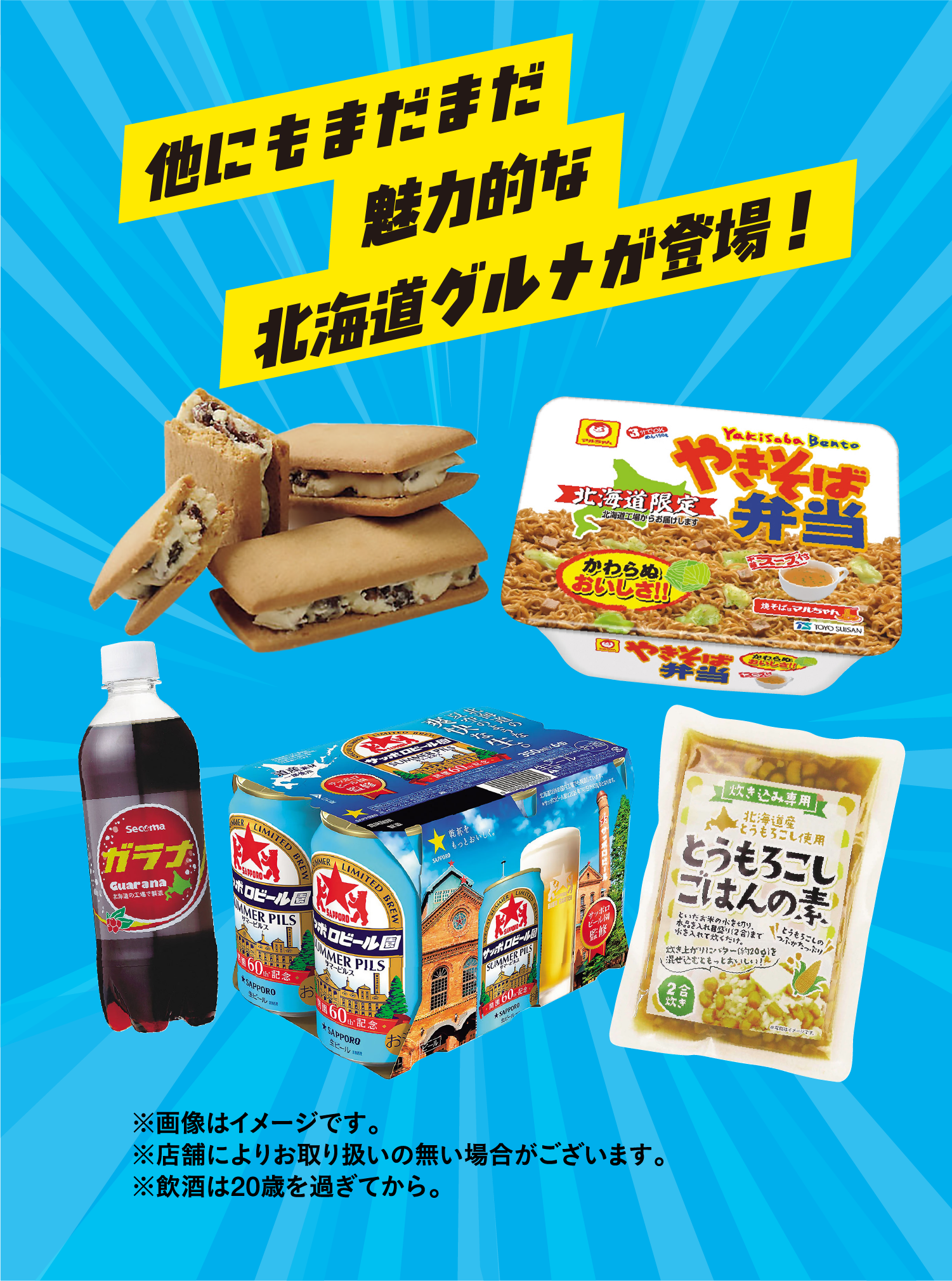 他にもまだまだ魅力的な北海道グルメが登場！