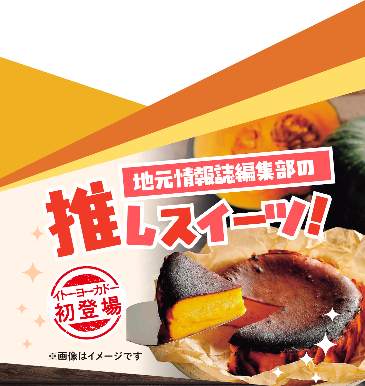 推しスイーツ！